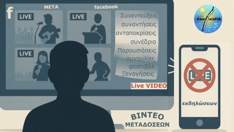 Σημαντική απώλεια ψηφιακού περιεχομένου από 1η Ιουλίου λόγω νέας πολιτικής της Meta