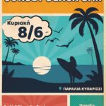 Party στην παραλία στο Κυπαρίσσι