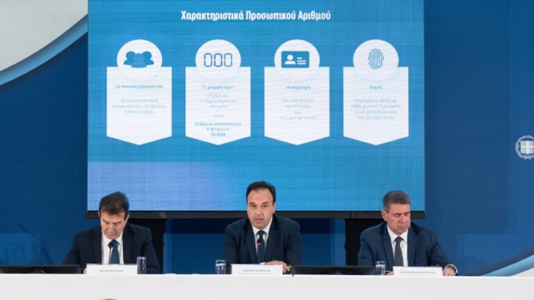 Μια ταυτότητα, ένας αριθμός – Ξεκινά η έκδοση του Προσωπικού Αριθμού μέσω του myinfo.gov.gr