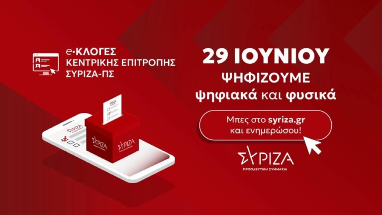 Την Κυριακή 29 Ιουνίου οι εσωκομματικές εκλογές για τη νέα Κεντρική Επιτροπή ΣΥ.ΡΙΖ.Α.-Π.Σ.