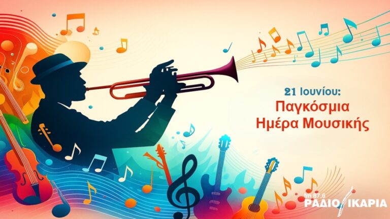 Παγκόσμια Ημέρα Μουσικής: Μια γιορτή έκφρασης και ήχου που ενώνει τον κόσμο