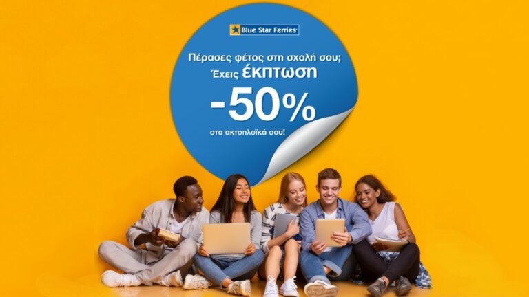 Εκπτώσεις έως 50% από την Blue Star Ferries σε νεοεισαχθέντες φοιτητές