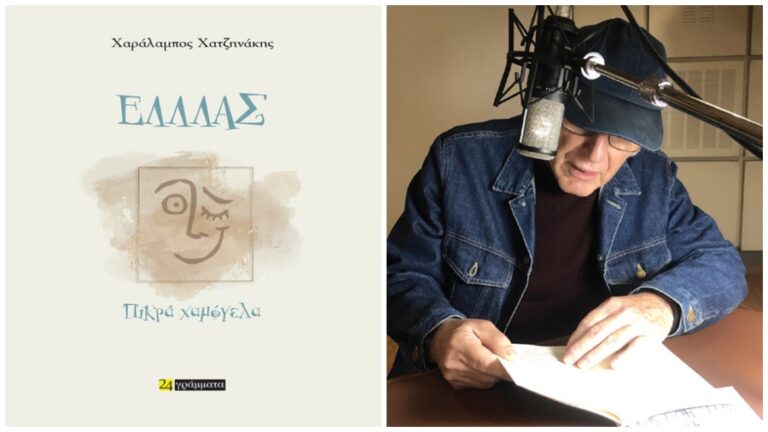 Κυκλοφόρησε το νέο βιβλίο του Χαράλαμπου Χατζηνάκη «ΕΛΛΛΑΣ – Πικρά χαμόγελα»