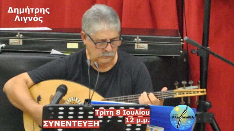 Συνέντευξη με τον Ικαριώτη μουσικό Δημήτρη Λιγνό στον αέρα του Ράδιο Ικαρία 87,6 FM