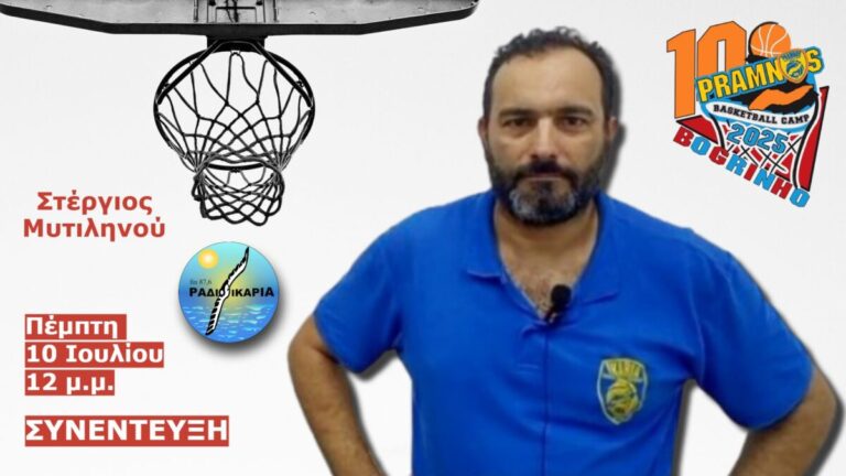 Συνέντευξη με τον Στέργιο Μυτιληνού εν όψει του 10ου Σεμιναρίου Καλαθοσφαίρισης
