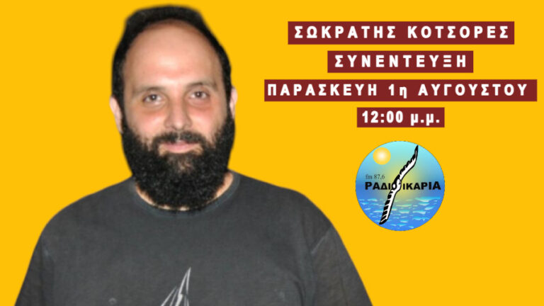 Συνέντευξη με τον καραγκιοζοπαίχτη Σωκράτη Κοτσορέ στον αέρα του Ράδιο Ικαρία 87,6 FM