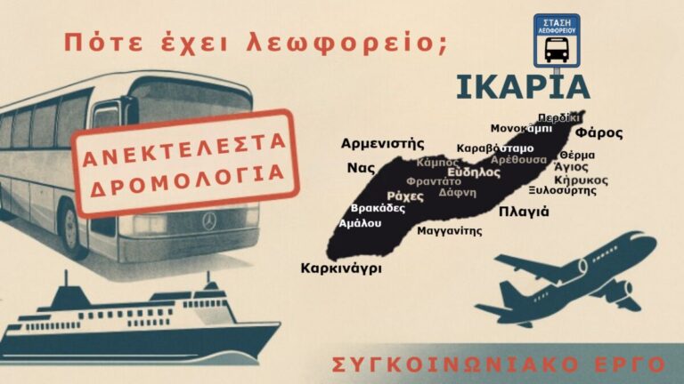 Χωρίς δημόσια συγκοινωνία στην αιχμή της σεζόν – ανεκτέλεστα δρομολόγια λεωφορείων