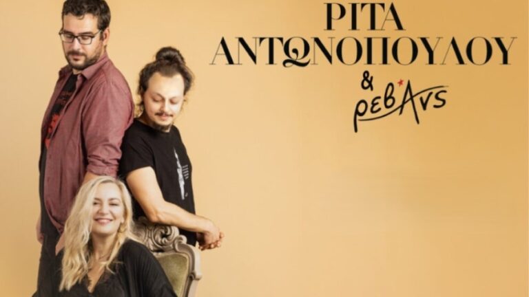 Η Ρίτα Αντωνοπούλου και οι Ρεβάνς θα μαγεύσουν το Καραβόσταμο την Τρίτη 29 Ιουλίου