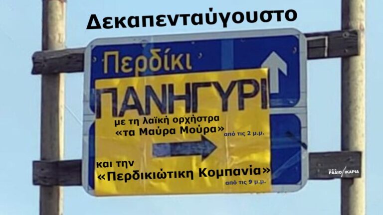 Ημερήσιο πανηγύρι στο Περδίκι με Περδικιώτικη Κομπανία και Μαύρα Μούρα
