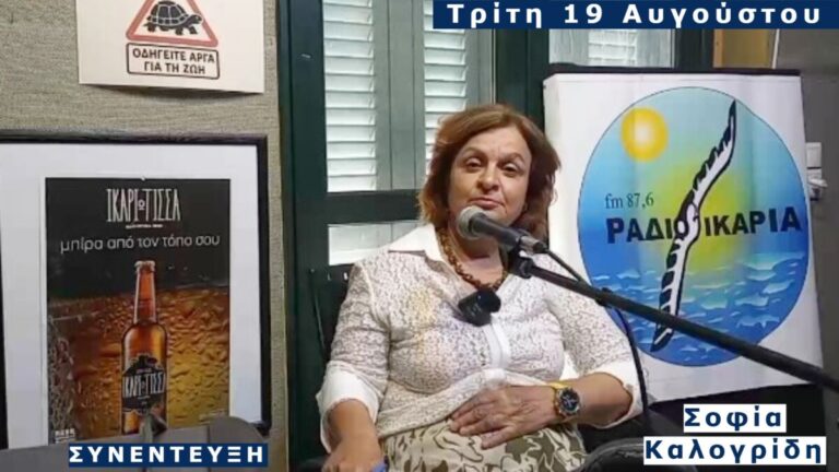 Η Δρ. Σοφία Καλογρίδη στο Ράδιο Ικαρία για τον Σύλλογο Ικαρίων Επιστημόνων