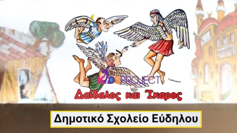 Ο Εύδηλος συναντά τον Ίκαρο και τον Δαίδαλο στο πανί του Καραγκιόζη