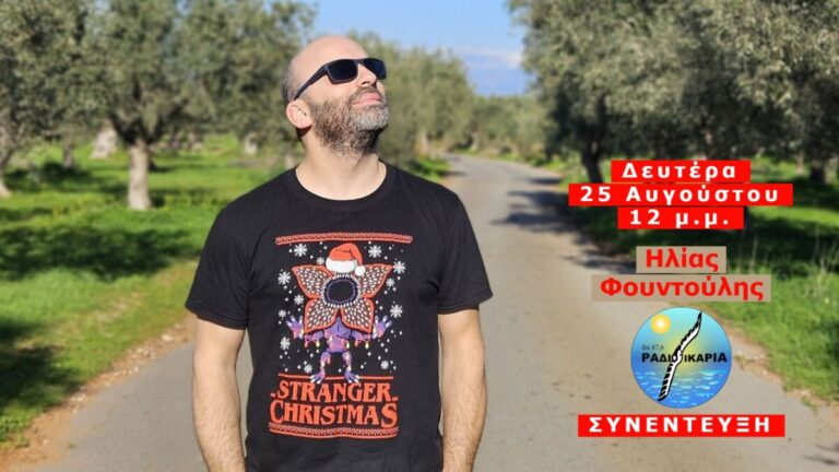 Συνέντευξη με τον εκδότη, συγγραφέα και stand up comedian Ηλία Φουντούλη