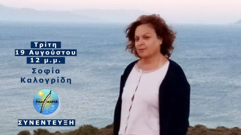 Συνέντευξη με την Προεδρίνα του Συλλόγου Ικαρίων Επιστημόνων