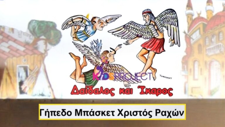 Ο Καραγκιόζης πετάει… με τα φτερά του μυθικού Ίκαρου στον Χριστό Ραχών