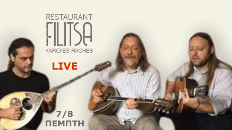 Ρεμπέτικη βραδιά στις Καρές Ραχών την Πέμπτη 7 Αυγούστου στην αυλή της Φιλίτσας
