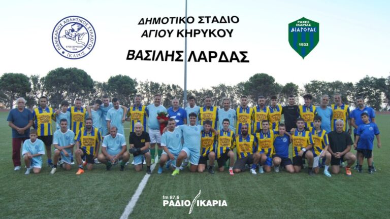 Με επιτυχία πραγματοποιήθηκε το 4ο Τουρνουά Π.Α.Σ. Ίκαρος στη μνήμη του Βασίλη Λαρδά