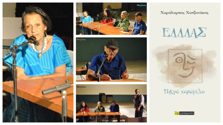 Η εισήγηση της Ηλέκτρας Ανδρεάδη στην παρουσίαση του βιβλίου «ΕΛΛΛΑΣ – Πικρά χαμόγελα»