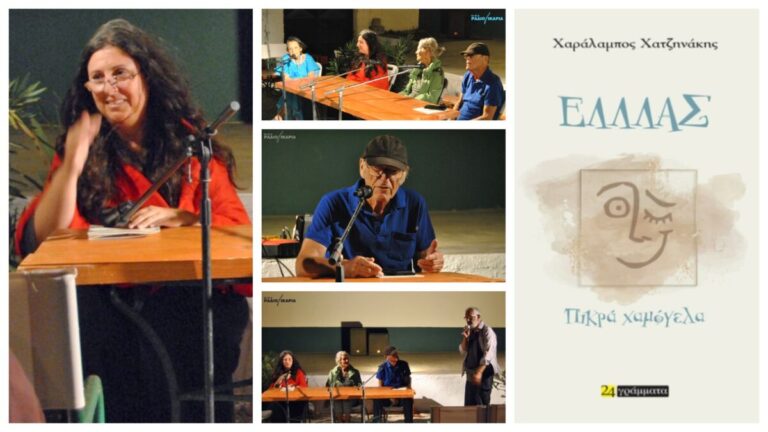 Η εισήγηση της Άννας Καλαλή στην παρουσίαση του βιβλίου «ΕΛΛΛΑΣ – Πικρά χαμόγελα»