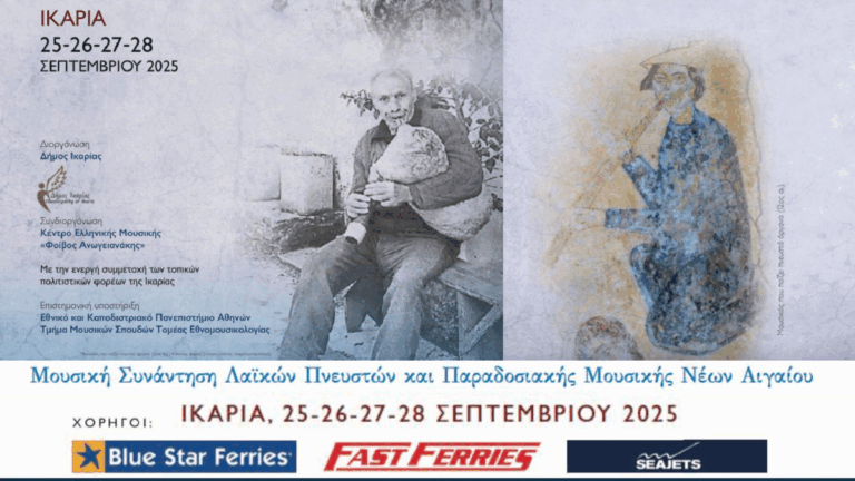 Μουσική Συνάντηση Λαϊκών Πνευστών και Παραδοσιακής Μουσικής Νέων Αιγαίου