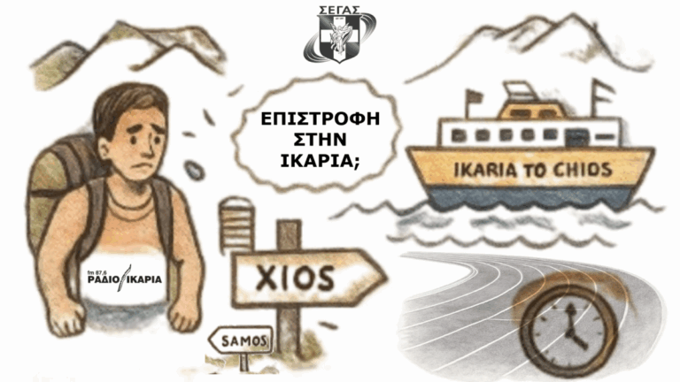Μετ’ εμποδίων η συμμετοχή Ικαριωτών αθλητών στους 36ους Αιγαιοπελαγίτικους Αγώνες