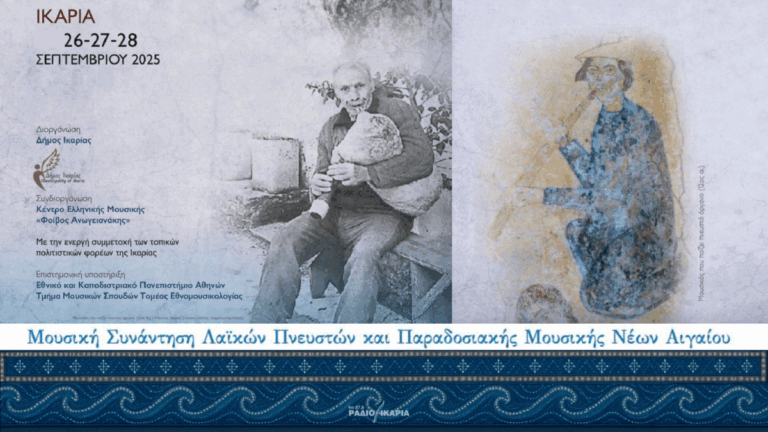 Τροποποίηση προγράμματος στη Μουσική Συνάντηση Λαϊκών Πνευστών Αιγαίου