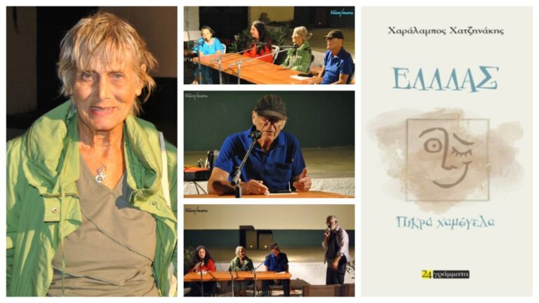Η εισήγηση της Ηρώς Τσαρνά στην παρουσίαση του βιβλίου «ΕΛΛΛΑΣ – Πικρά χαμόγελα»
