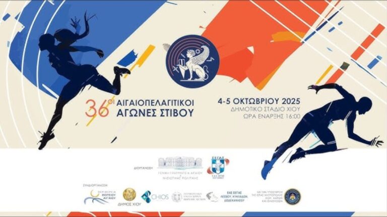 36οι Αιγαιοπελαγίτικοι Αγώνες Στίβου: Στη Χίο χτυπά η καρδιά του κλασικού αθλητισμού