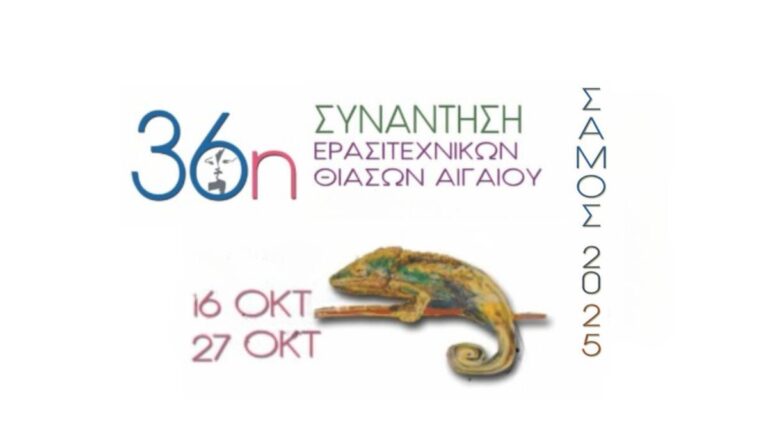 Η Θεατρική Ομάδα Duende Ικαρίας στη 36η Συνάντηση Ερασιτεχνικών Θιάσων Αιγαίου