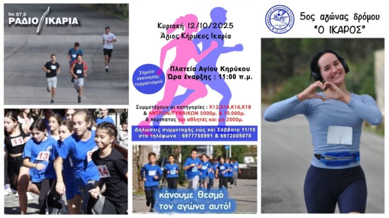 5ος Αγώνας Δρόμου «Ο Ίκαρος» την Κυριακή 12 Οκτωβρίου στον Άγιο Κήρυκο