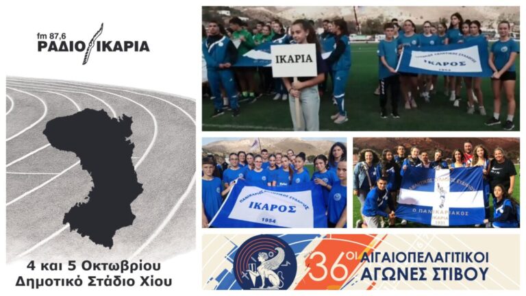 Οι αποστολές Ικάρου και Πανικαριακού στους 36ους Αιγαιοπελαγίτικους Αγώνες Στίβου