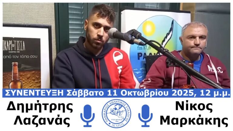 Φιλοξενούμενοι στο στούντιο του σταθμού οι Δημήτρης Λαζανάς και Νίκος Μαρκάκης