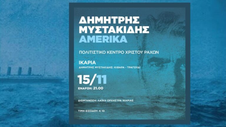 Δημήτρης Μυστακίδης «Amerika»: 15 Νοεμβρίου στο Πολιτιστικό Κέντρο Χριστού Ραχών