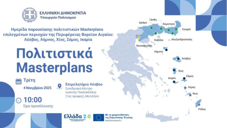Ημερίδα παρουσίασης Πολιτιστικών Masterplans για το Βόρειο Αιγαίο από το Υπουργείο Πολιτισμού