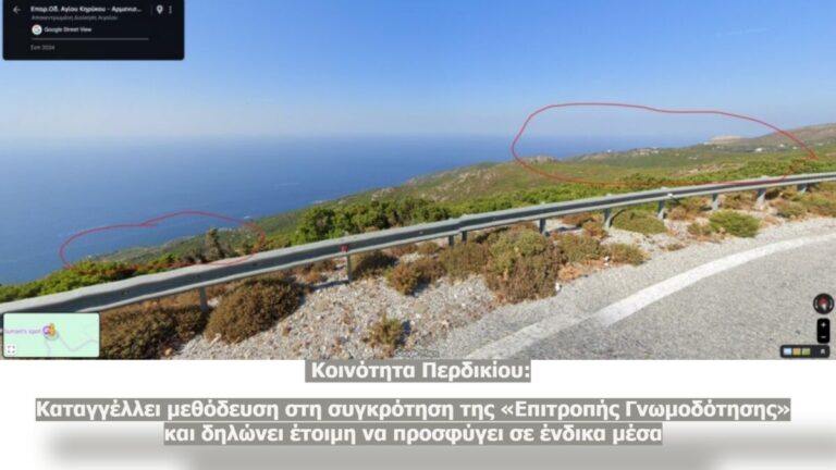 Έντονη Αντίδραση της Κοινότητας Περδικίου στη διαδικασία χωροθέτησης ΣΜΑ