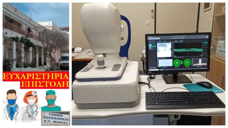 Δωρεά σύγχρονου ιατρικού εξοπλισμού στο Νοσοκομείο Ικαρίας από την AHMCT