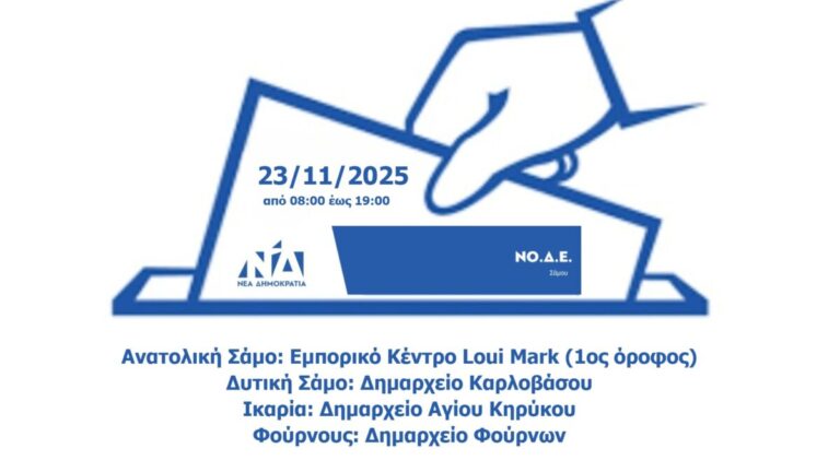 Εσωκομματικές εκλογές της ΝΟΔΕ Σάμου την Κυριακή 23 Νοεμβρίου