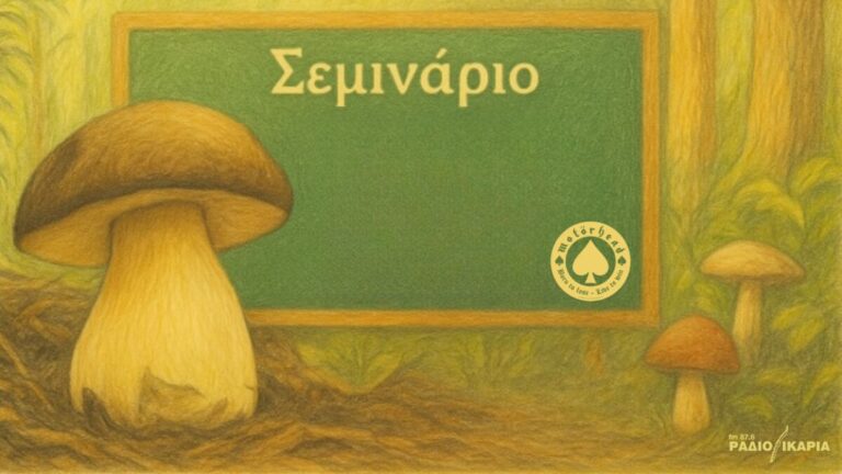 Ο Γιάννης Γενούζος μιλά για τους ζωντανούς οργανισμούς των βουνών