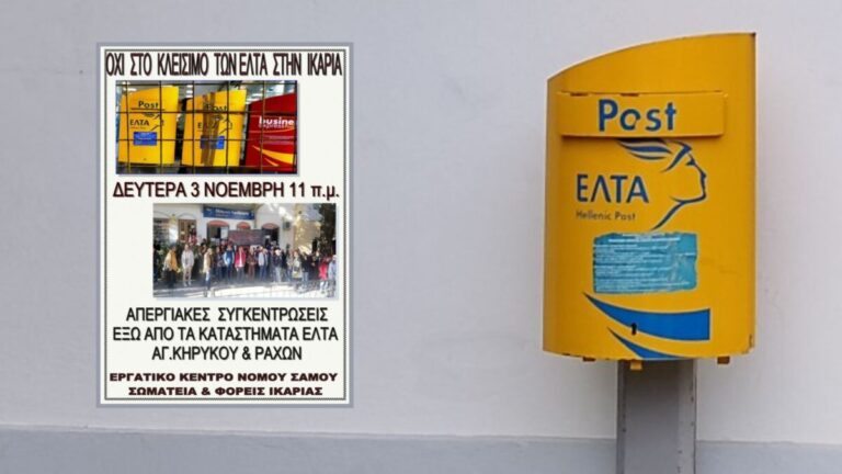 Κλιμακώνονται οι αντιδράσεις για το κλείσιμο των καταστημάτων ΕΛΤΑ στο νησί