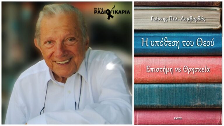 Κυκλοφόρησε το βιβλίο «Η υπόθεση του Θεού» του Γιάννη Λομβαρδά
