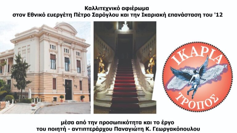 Καλλιτεχνικό αφιέρωμα στο Σαρόγλειο Μέγαρο παρουσιάζει η κοινότητα «Ικαρία Τρόπος»