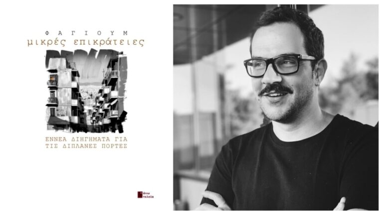 Κυκλοφορεί η πρώτη συλλογή διηγημάτων του Κωνσταντίνου Βατούγιου