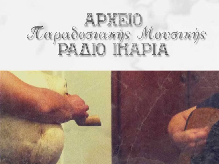 Το Ράδιο Ικαρία παρουσιάζει στους ακροατές του το Αρχείο Παραδοσιακής Μουσικής