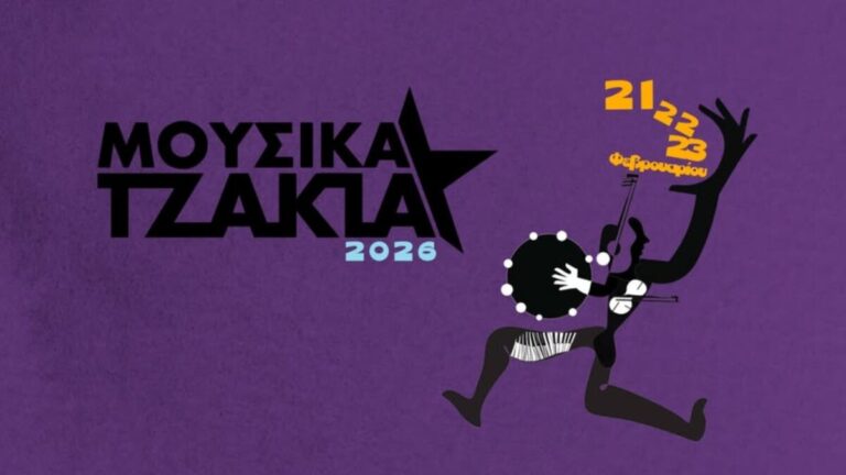 Τριήμερο μουσικών εργαστηρίων στις Ράχες το τριήμερο της Καθαράς Δευτέρας