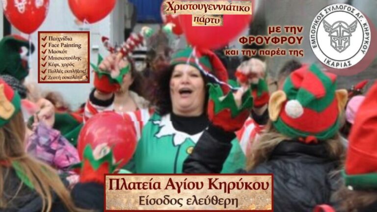 Φρουφρού, Μπισκοτούλης, παιχνίδια και Face Painting στην πλατεία Αγίου Κηρύκου