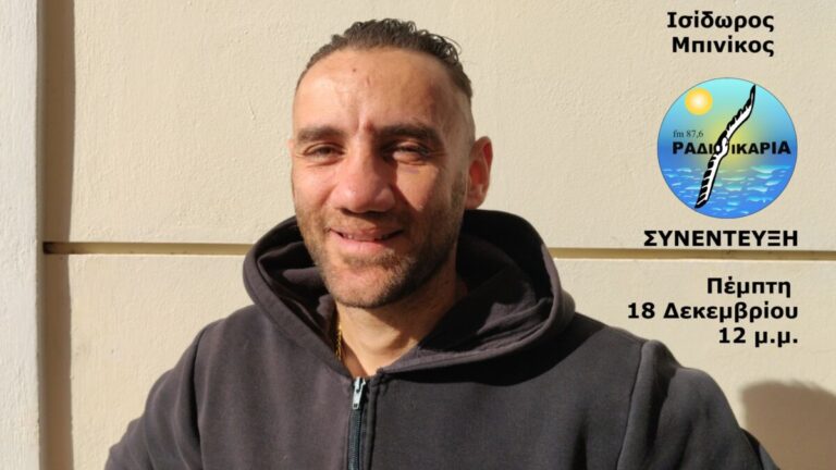 Συνέντευξη με τον προπονητή kickboxing και πυγμαχίας Ισίδωρο Μπινίκο