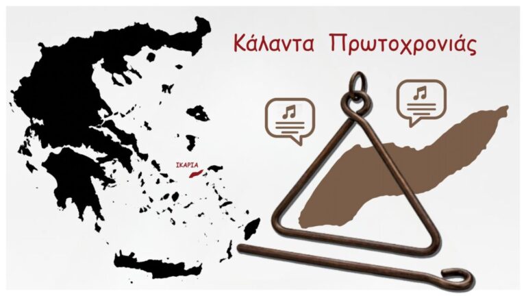 Στίχοι από τα κάλαντα της Πρωτοχρονιάς που λένε σε Αρέθουσα, Καραβόσταμο και Καρκινάγρι