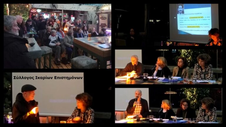 Βίντεο από την εκδήλωση του ΣΙΕΠ για ανέκδοτο ιστορικό έργο του 1937