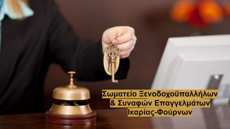 Αιτήσεις επαναπρόσληψης των εποχικά εργαζομένων σε ξενοδοχεία και επισιτισμό