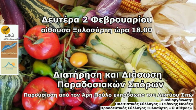 Εκδήλωση για τη Διατήρηση και Διάσωση των Παραδοσιακών Σπόρων