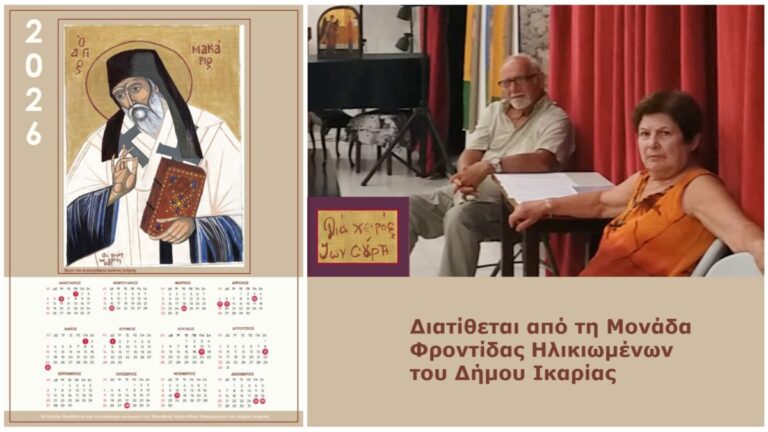 Έκδοση επιτοίχιου ημερολογίου για το 2026 με θέμα τον Άγιο Μακάριο